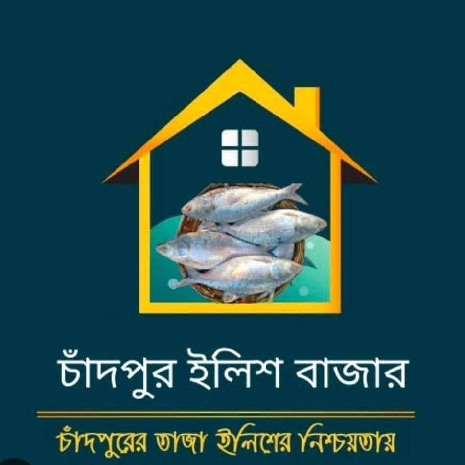 ইলিশের বাড়ি চাঁদপুর